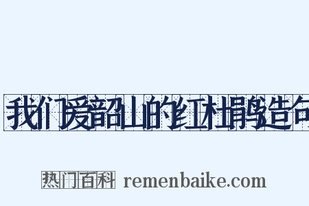 我们爱韶山的红杜鹃造句是什么意思的图片